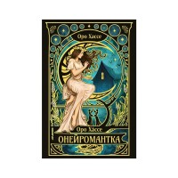 Книга Онейромантка - Оро Хáссе Видавництво РМ (9786178603298)
