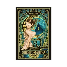 Книга Онейромантка - Оро Хáссе Видавництво РМ (9786178603298)