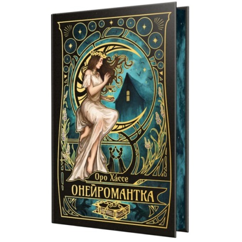 Книга Онейромантка - Оро Хáссе Видавництво РМ (9786178603298)