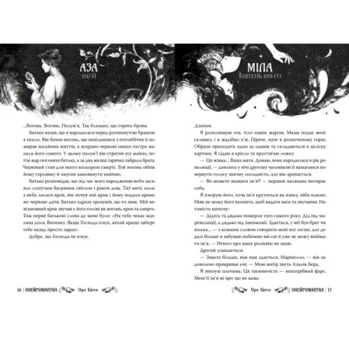 Книга Онейромантка - Оро Хáссе Видавництво РМ (9786178603298)