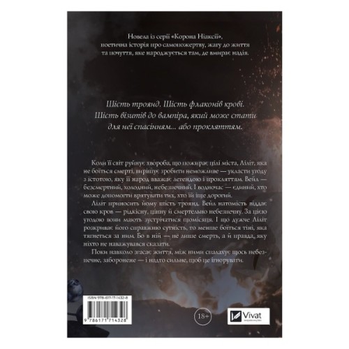Книга Шість спалених троянд (Корона Ніаксії #1.5) - Карісса Бродбент Vivat (9786171714328)
