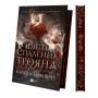 Книга Шість спалених троянд (Корона Ніаксії #1.5) - Карісса Бродбент Vivat (9786171714328)