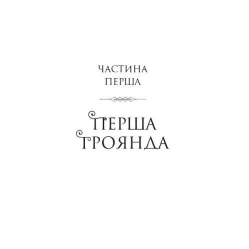 Книга Шість спалених троянд (Корона Ніаксії #1.5) - Карісса Бродбент Vivat (9786171714328)