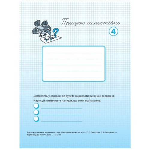 Робочий зошит НУШ Математика. 3 клас. У 4 частинах. Частина 4 - С.О. Скворцова, О.В. Онопрієнко Ранок (9786170965769)