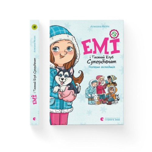 Книга Емі і Таємний Клуб Супердівчат. Полярна експедиція - Агнєшка Мєлех Видавництво Старого Лева (9789664481806)