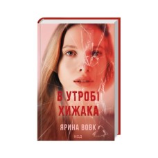 Книга В утробі хижака - Ярина Вовк КСД (9786171513914)