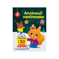 Книга Білченя. Аплікації наліпками Ранок (9789667510565)