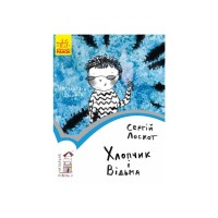 Книга Хлопчик і відьма. Читальня. Рівень 2 - С. Лоскот Ранок (9786170933973)