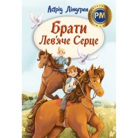 Книга Брати Лев'яче Серце - Астрід Ліндґрен Видавництво РМ (9786178426811)