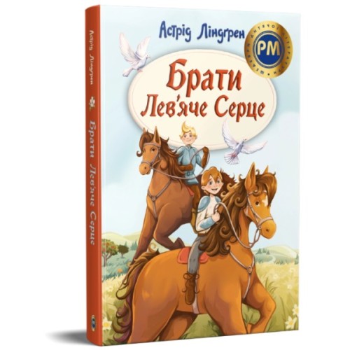 Книга Брати Лев'яче Серце - Астрід Ліндґрен Видавництво РМ (9786178426811)