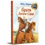 Книга Брати Лев'яче Серце - Астрід Ліндґрен Видавництво РМ (9786178426811)