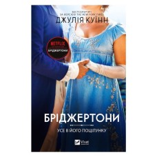 Книга Усе в його поцілунку (Бріджертони #7) - Джулія Куїнн Vivat (9786171715165)