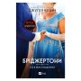 Книга Усе в його поцілунку (Бріджертони #7) - Джулія Куїнн Vivat (9786171715165)