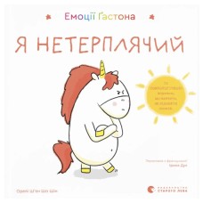 Книга Емоції Ґастона. Я нетерплячий - Орелі Ш'єн Шо Шін Видавництво Старого Лева (9789664487518)