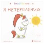 Книга Емоції Ґастона. Я нетерплячий - Орелі Ш'єн Шо Шін Видавництво Старого Лева (9789664487518)