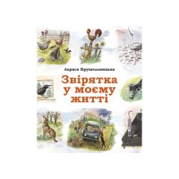 Книга Звірятка у моєму житті - Лариса Крушельницька Астролябія (9786176643203)