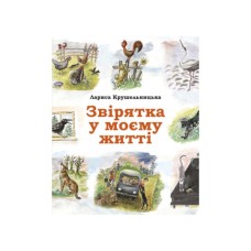 Книга Звірятка у моєму житті - Лариса Крушельницька Астролябія (9786176643203)