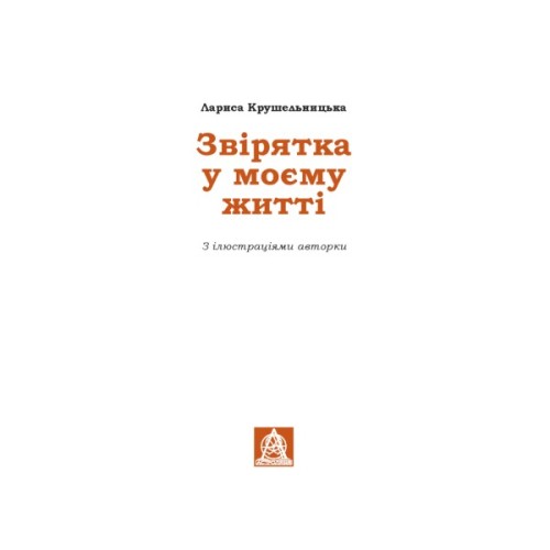 Книга Звірятка у моєму житті - Лариса Крушельницька Астролябія (9786176643203)