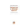 Книга Звірятка у моєму житті - Лариса Крушельницька Астролябія (9786176643203)