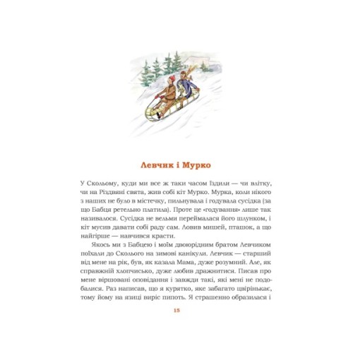 Книга Звірятка у моєму житті - Лариса Крушельницька Астролябія (9786176643203)