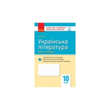 Робочий зошит Українська література. 10 клас. Для оцінювання результатів навчання - В.В. Паращич Ранок (9786170946348)