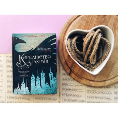 Книга Королівство шахраїв - Лі Бардуґо Vivat (9789669422828)