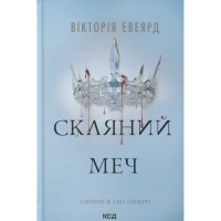 Книга Скляний меч. Книга 2 - Вікторія Евеярд КСД (9786171513600)