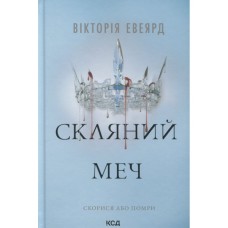 Книга Скляний меч. Книга 2 - Вікторія Евеярд КСД (9786171513600)