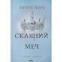 Книга Скляний меч. Книга 2 - Вікторія Евеярд КСД (9786171513600)