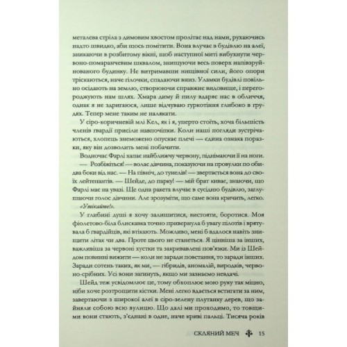 Книга Скляний меч. Книга 2 - Вікторія Евеярд КСД (9786171513600)