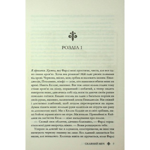 Книга Скляний меч. Книга 2 - Вікторія Евеярд КСД (9786171513600)
