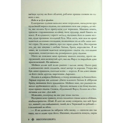 Книга Скляний меч. Книга 2 - Вікторія Евеярд КСД (9786171513600)