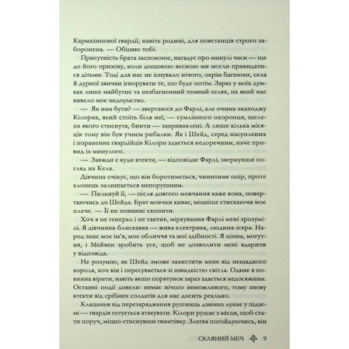 Книга Скляний меч. Книга 2 - Вікторія Евеярд КСД (9786171513600)