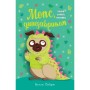 Книга Мопс, який хотів стати динозавриком. Книга 13 - Белла Свіфт Видавництво РМ (9786178603199)
