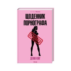 Книга Щоденник порнографа - Денні Кінг КСД (9786171516885)