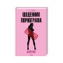 Книга Щоденник порнографа - Денні Кінг КСД (9786171516885)