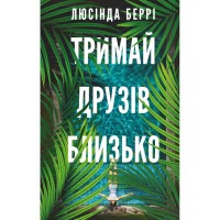 Книга Тримай друзів близько - Люсінда Беррі BookChef (9786175485064)