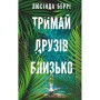 Книга Тримай друзів близько - Люсінда Беррі BookChef (9786175485064)