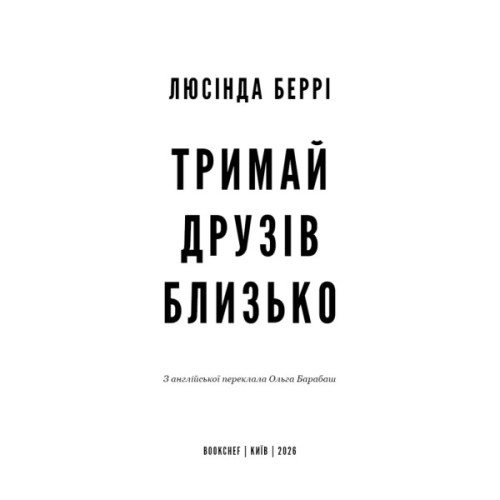 Книга Тримай друзів близько - Люсінда Беррі BookChef (9786175485064)
