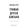 Книга Тримай друзів близько - Люсінда Беррі BookChef (9786175485064)