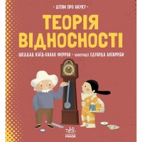 Книга Теорія відносності. Дітям про науку - Шеддад Каїд-Салах Феррон Ранок (9786170970497)