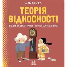 Книга Теорія відносності. Дітям про науку - Шеддад Каїд-Салах Феррон Ранок (9786170970497)