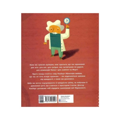 Книга Теорія відносності. Дітям про науку - Шеддад Каїд-Салах Феррон Ранок (9786170970497)