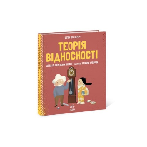 Книга Теорія відносності. Дітям про науку - Шеддад Каїд-Салах Феррон Ранок (9786170970497)