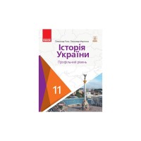 Підручник Історія України. 11 клас. Профільний рівень. ЗЗСО - О.В. Гісем, О.О. Мартинюк Ранок (9786170952165)
