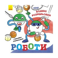 Книга Нові водяні розмальовки. Роботи Ранок (9786170977090)