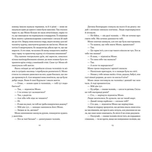 Книга Момо - Міхаель Енде Видавництво Старого Лева (9789664485637)