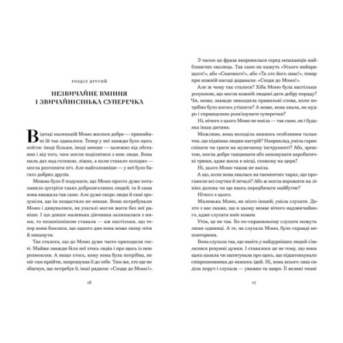 Книга Момо - Міхаель Енде Видавництво Старого Лева (9789664485637)