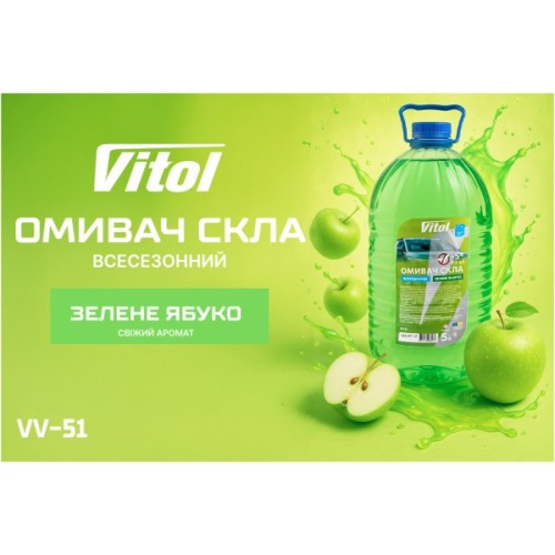 Омивач автомобільний VITOL Яблуко 5л (VV-51)
