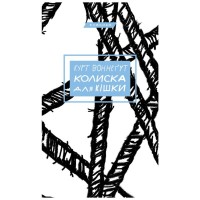 Книга Колиска для кішки - Курт Воннеґут BookChef (9786175481011)